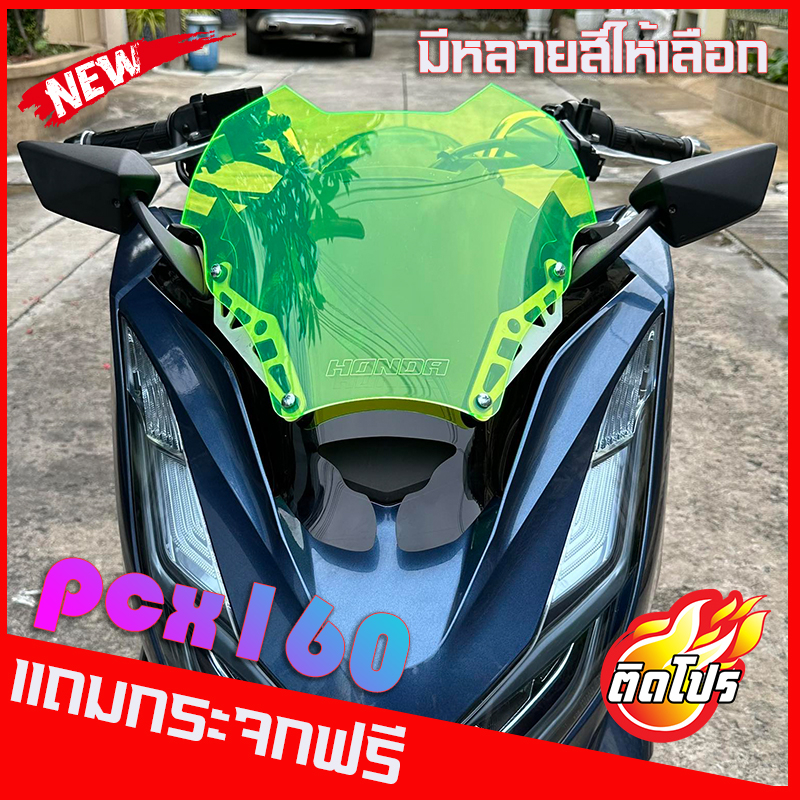 ชิวหน้าPCX160cc ปี2021 (แถมกระจกฟรี) ทรงซิ่ง ชิวสองขั้น เจาะชิวให้แล้ว ชิวแต่ง ของแต่pcx ชิวหน้าPCX 