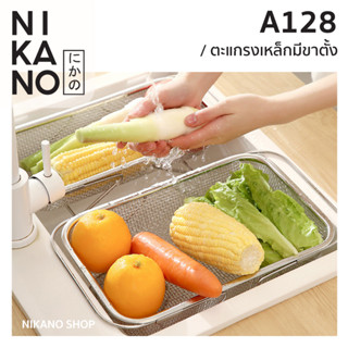 NIKANO A128- FASOLA Grating With Stand ตะแกรงเหล็กมีขาตั้ง ล้างผัก ระบายน้ำ กรองอาหาร ตะกร้า ใส่ของ ล้างผลไม้ ของใช้