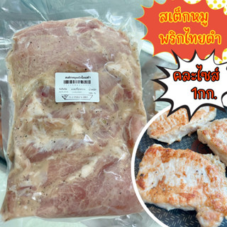 สเต็กหมูพริกไทยดำ(คละไซส์)1กิโลกรัม6-8ชิ้น