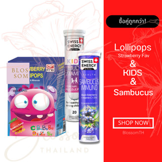 (ส่งฟรี) Swiss Energy Kids Calcium 1 Lollipops Strawberry 1 Sambucus 1 หลอด วิตามินเม็ดฟู่ แคลเซียมผสมวิตามินรวม 13