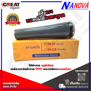 NANOVA SV-21 กรวยฮอล์นอลูมีเนียม สำหรับปากฮอร์น 21 นิ้ว พร้อมหูประกบ ขาฮอร์น (ราคานี้เป็นราคาต่อ 1 ตัว)