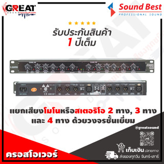SOUNDBEST 234XL ครอสโอเวอร์แยกเสียงโมโนหรือสเตอริโอ 2 ทาง, 3 ทาง และ 4 ทางด้วยวงจรชั้นเยี่ยม (รับประกันสินค้า 1 ปี)