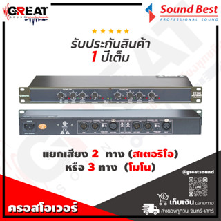 SOUNDBEST 223XL ครอสโอเวอร์แยกเสียง 2 ทาง (สเตอริโอ) 3 ทาง (โมโน) ด้วยวงจรชั้นเยี่ยม  (รับประกันสินค้า 1 ปี)