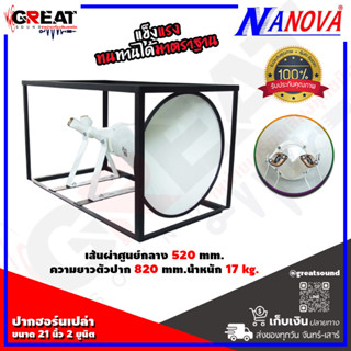 NANOVA SV-6212 ปากฮอร์นเปล่าขนาด 21 นิ้ว 2 ยูนิต วัสดุทำจากอลูมิเนียม ทรงปากยาว พร้อมโครงเหล็ก (ราคานี้เป็นราคาต่อ 1 ปาก