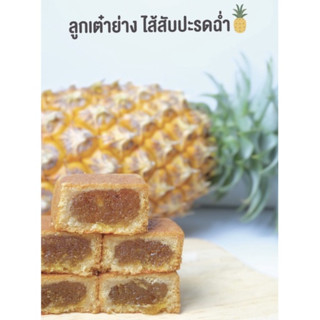 (โค้ดลด40%ทั้งร้าน INCSL99) 🥮 ขนมเปี๊ยะโง้วฮั้งเฮง ลูกเต๋าย่าง ไส้สับปะรด 🍍