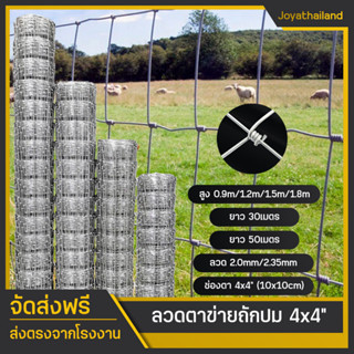 (ส่งฟรี!!) รั้วตาข่ายถักปม ยกม้วน 30/50เมตร ตา4x4นิ้ว รั้วตาข่ายเหล็กถัก ตะข่ายล้อมรั้ว รั้วตาข่ายถักปม แรงดึงกึ่งสปริง