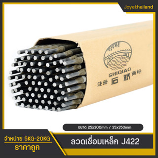 ลวดเชื่อมเหล็ก J422 (5กก.) ลวดเชื่อมเหล็ก ขนาด 3.2mm/2.5mm ลวดเชื่อม SHIQIAO ลวดเชื่อมเหล็กเหนียว แต้มง่าย รอยเชื่อมสวย