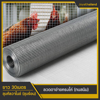 (ทนสนิม) ลวดตาข่ายกรงไก่ ชุบร้อน 0.9x30เมตร ตา1/4",1/2" ลวดตาข่ายกรงไก่ชุบกัลวาไนซ์ ตาข่ายเอนกประสงค์ ตาข่ายกรงไก่ กรงนก