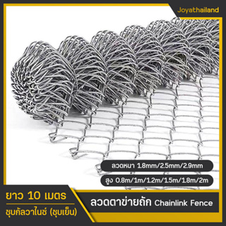 (ลวด2.9mm) ยาว10เมตร ลวดตาข่ายเหล็กถัก Chain link Fence ช่องตา 2นิ้ว ตาข่ายล้อมรั้ว ล้อมสวน ตาข่ายล้อมไก่ ตาข่ายเหล็ก