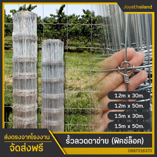 จัดส่งฟรี รั้วตาข่ายฟิคซ์ล็อค(ยาว30-50m.) สูง1.2m/1.5m ชุบกันสนิม ตาข่ายเหล็กล้อมรั้ว ตาข่ายรั้วบ้าน ถักปมแน่นไม่ขยับ ตะ