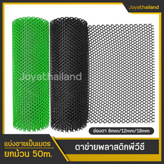 ยกม้วน 1x50เมตร ตาข่ายพลาสติก PVC รูตาข่ายกว้าง 8mm/12mm/18mm ตาข่ายล้อม ตาข่ายรั้วพลาสติกพีวีซี ตาข่ายล้อมรั้ว