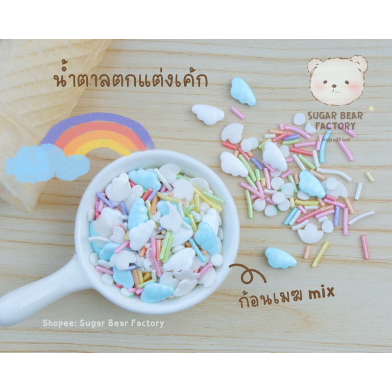 [ พร้อมส่ง] ก้อนเมฆ Mix น้ำตาลตกแต่งเค้ก คัพเค้ก