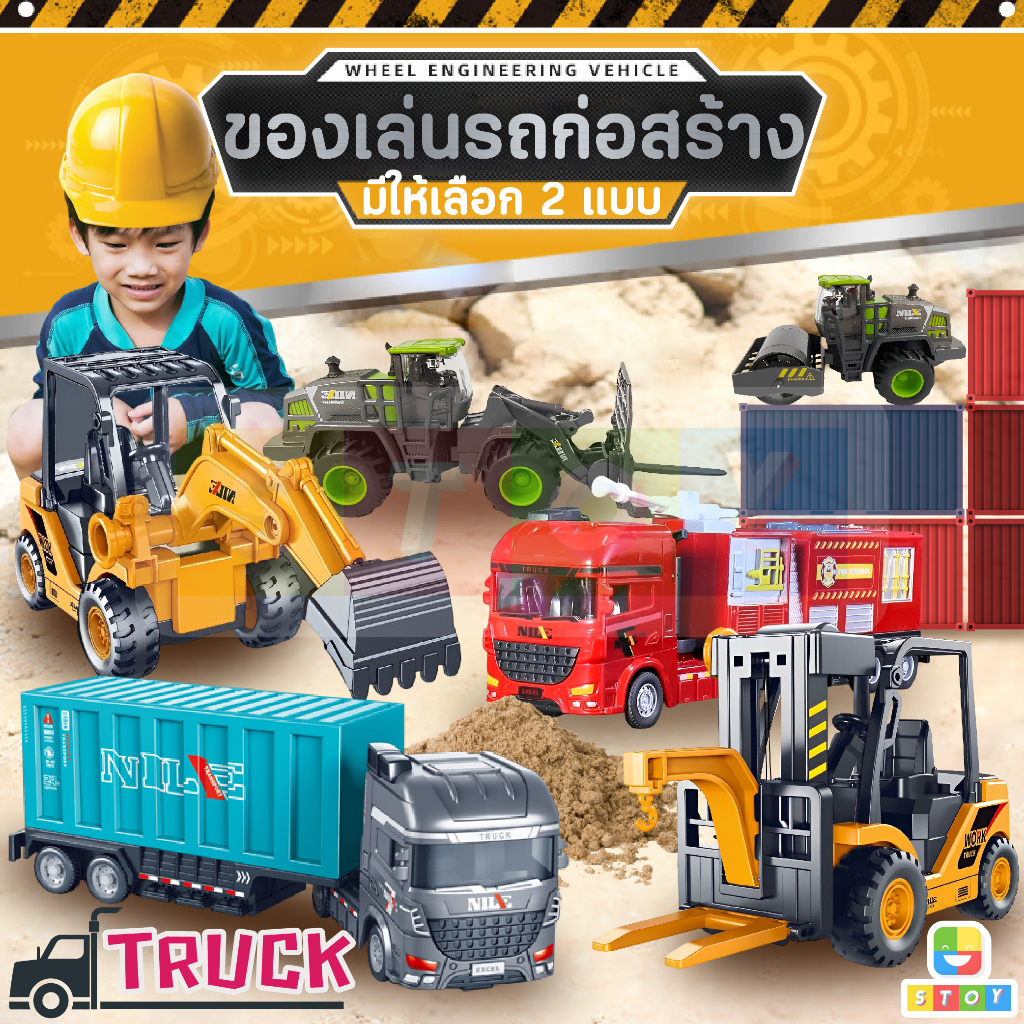 ของเล่นรถก่อสร้าง รถบรรทุก รถโม่ปูน รถตักดิน รถของเล่น รถก่อสร้างเด็ก มีทั้งแบบมีไฟมีเสียง และ แบบไม่มีเสียง ไม่มีไฟ