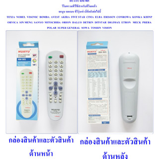 HUAYU RM-905 รีโมทรวมทีวีใช้สำหรับทีวีจอแก้ว จอนูน จอแบน ทีวีรุ่นเก่า ยี่ห้อดังต่อไปนี้ TEXIA  NOBEL  VISONIC  BOMBA  AV