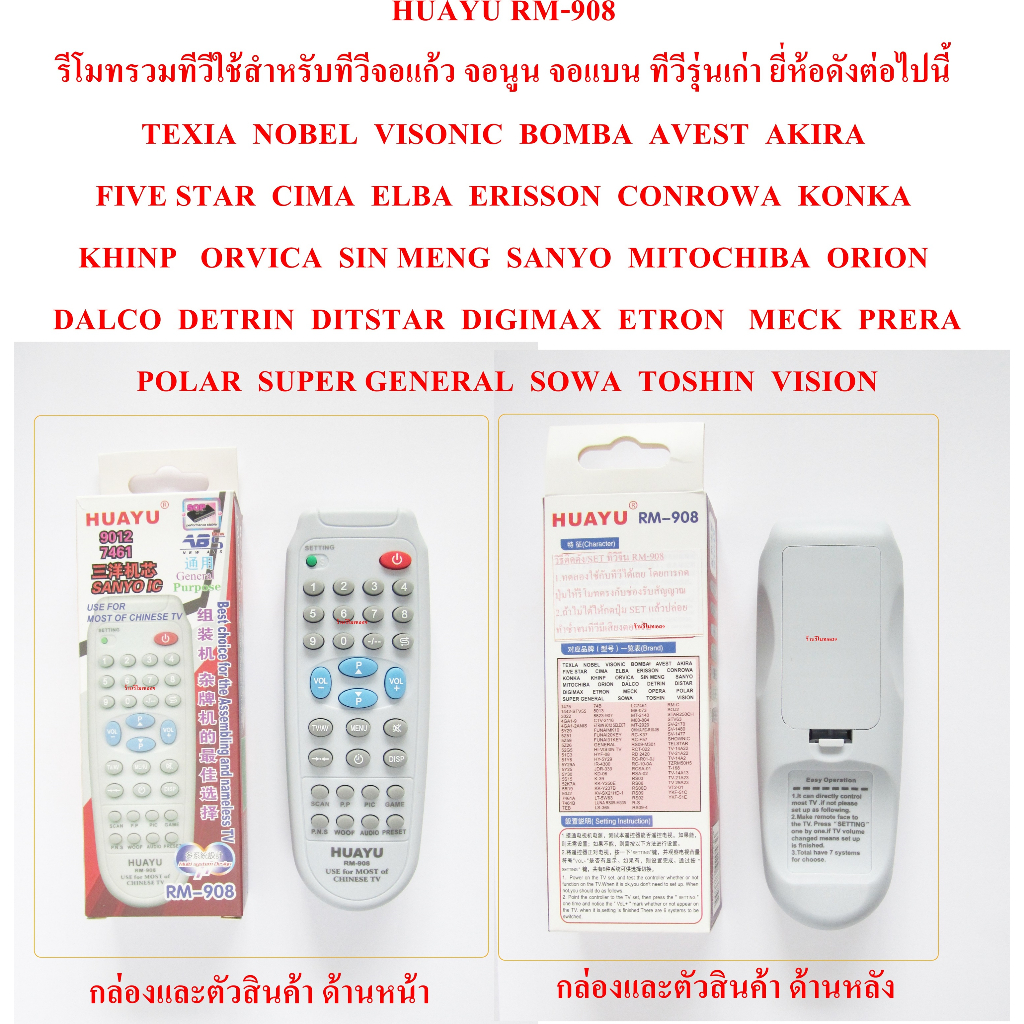 HUAYU RM-908 รีโมทรวมทีวีใช้สำหรับทีวีจอแก้ว จอนูน จอแบน ทีวีรุ่นเก่า ยี่ห้อดังต่อไปนี้ TEXIA  NOBEL  VISONIC  BOMBA  AV