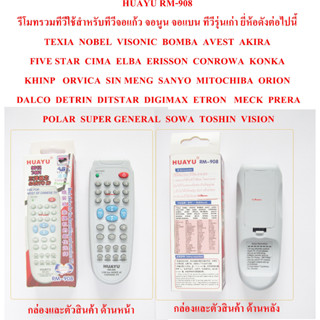 HUAYU RM-908 รีโมทรวมทีวีใช้สำหรับทีวีจอแก้ว จอนูน จอแบน ทีวีรุ่นเก่า ยี่ห้อดังต่อไปนี้ TEXIA  NOBEL  VISONIC  BOMBA  AV