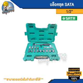 ชุดเครื่องมือช่าง บล็อคชุด ชุดบล็อค SATA 1/2" 15ตัว/ชุด