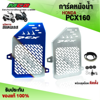 การ์ดหม้อน้ำ ตะแกรงหม้อน้ำ HONDA  PCX160 ABS-Standard ชิ้นงานผลิตจากสแตนเลสแท้ เกรด304 หนา 1มิล. แบรนด์ HP (1ชิ้น) 🛒🙏