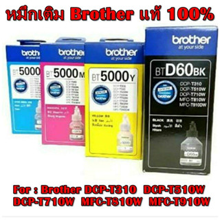 หมึกเติม Brother T-Series BTD60BK/BT5000C/BT5000M/BT5000Y หมึกชุดนี้ใช้กับพริ้นเตอร์ Brother DCP-T310/T510W/T710W/MFC-T8