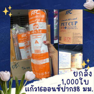 ยกลัง FPC แก้ว PET 16 ออนซ์ ปาก 98 มม. 1000 ใบ