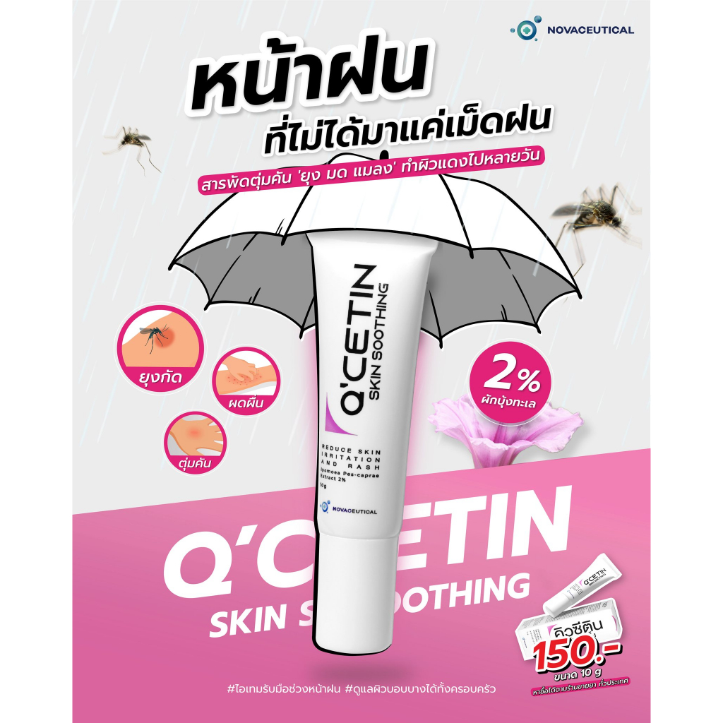 Q'CETIN SKIN SOOTHING คิวซีติน สกินซูทติ้ง 10 กรัม