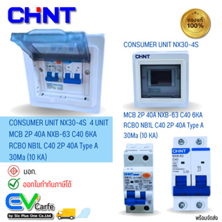 ตู้คอนซูมเมอร์ยูนิต Consumer Unit + RCBO + MCB รุ่น NB1L - NXB-63H