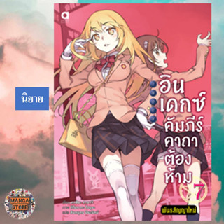 (นิยาย) อินเดกซ์ คัมภีร์คาถาต้องห้าม พันธสัญญาใหม่ เล่ม 6-7 มือ 1 พร้อมส่ง