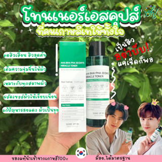 📌ถูกที่สุดพร้อมส่ง ของแท้💯SOME BY MI AHA-BHA-PHA 30-day Miracle Toner โทนเนอร์ สูตรอ่อนโอน โทนเนอร์ตัวฮิตของสาวเกาหลี