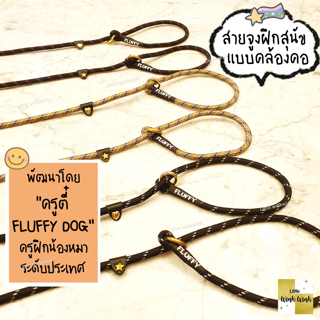 ส่งไว สายจูงสุนัข เชือกฝึกสุนัข Fluffy 2 in 1 (Coach leash) ปรับไซส์อัตโนมัติตามรอบคอ นิ่ม ยืดหยุ่น