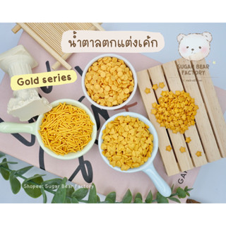 Gold series~ สีทอง หรูหรา ~ น้ำตาลตกแต่งเค้ก คัพเค้ก ~ น้ำตาลMix ~ D30