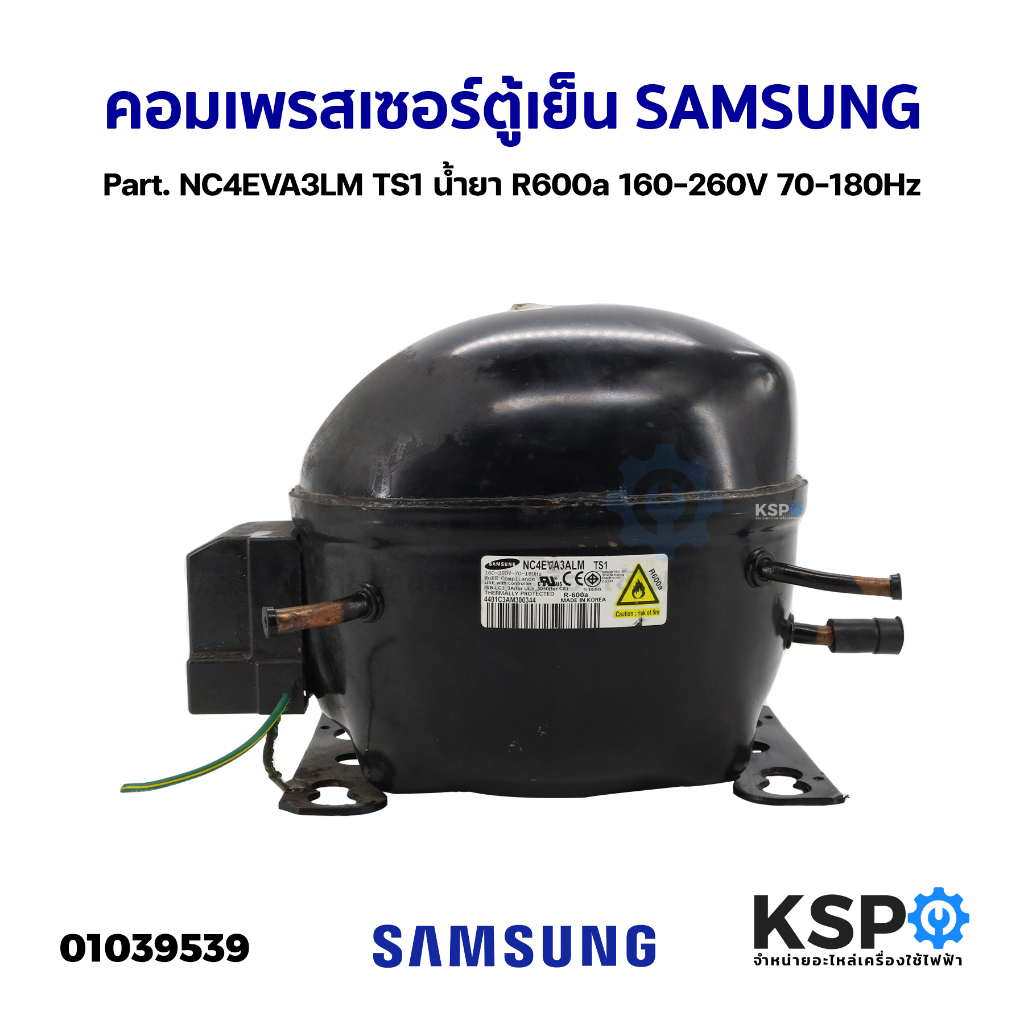 คอมเพรสเซอร์ ตู้เย็น SAMSUNG ซัมซุง Part. NC4EVA3LM TS1 น้ำยา R600a 160-260V 70-180Hz (ถอด) อะไหล่ตู