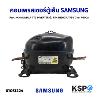 คอมเพรสเซอร์ ตู้เย็น SAMSUNG ซัมซุง Part. NC4MVA1ALP TT3 INVERTER รุ่น RT43H5007UT/SS น้ำยา R600a อะไหล่ตู้เย็น