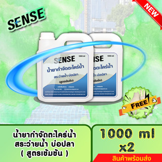 SENSE น้ำยากำจัดตะไคร่น้ำสระว่ายน้ำ,ตะไคร่น้ำบ่อปลา (สูตรเข้มข้น) ขนาด 1000 ml x2 ++สินค้าพร้อมส่ง++ #แถมฟรีถุงมือ🧤