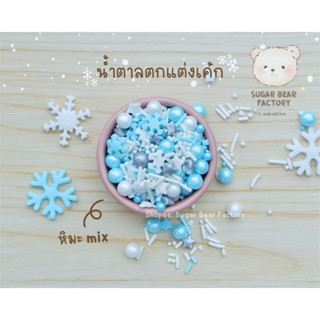 [🚚พร้อมส่ง] ❄️ หิมะMix ❄️ เกล็ดน้ำตาลตกแต่งเค้ก คัพเค้ก ~ น้ำตาลMix ~ D30