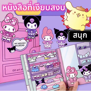 ✨COD หนังสือแฮนด์เมด Kuromi เสียงเงียบ แฮนด์เมด DIY SANRIO ของเล่นเสริมการเรียนรู้ สําหรับเด็กผู้หญิง