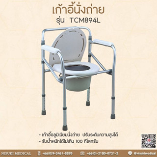 เก้าอี้อลูมิเนียมนั่งถ่าย Commode - TCM894L เลข อย. 66-2-3-2-0008362