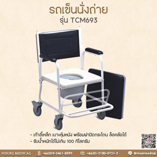 รถเข็นผู้ป่วย นั่งถ่าย Triple - FS693 เลข อย. 66-2-3-2-0008430