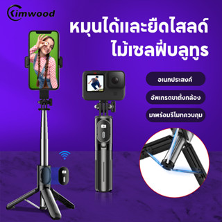 Kimwood ไม้เซลฟี่บลูทูธ Selfie Stick Bluetooth Remote 3 In 1 ขาตั้งพร้อมไม้เซลฟี่  ไม้เซลฟี่ ไม้เซลฟี่หมุน360