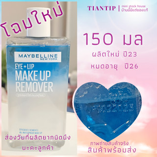 โฉมใหม่ Maybelline เมย์เบลลีน อายลิป รีมูฟเวอร์ 150 มล.