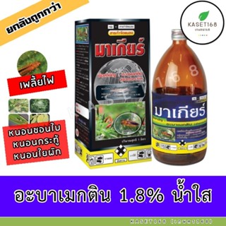 อะบาเมกติน สูตรน้ำดำใส 1ลิตร กำจัดหนอนชอนใบ เพลี้ยไฟ หยดหอย อะบาน้ำใส