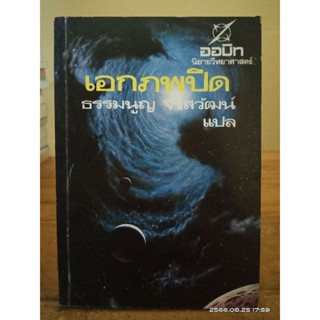 เอกภพปิด  นิยายวิทยาศาสตร์   (หนังสือหายาก) //มือสองสภาพเก่า