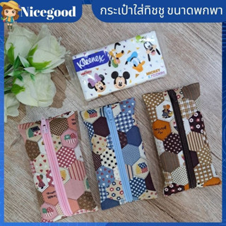 Nicegoodกระเป๋าใส่ทิชชู ขนาดพกพา ขนาดเล็ก น่ารัก