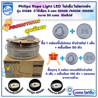 PHILIPS ไฟเส้น LED Rope Strip ยาว 50 เมตร ฟิลิปส์ รุ่น 31086 แสงขาวและแสงวอร์ม ไฟสายยางยี่ห้อฟิลลิปส์