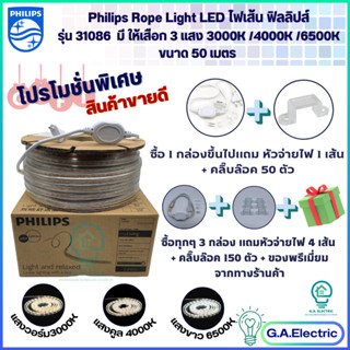 PHILIPS ไฟเส้น ฟิลลิปส์ LED Rope Strip ยาว 50 เมตร รุ่น 31086 ใช้ตกแต่งสถานที่ต่างๆ มี แสง 3000K 4000K 6500K