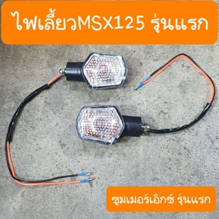 ไฟเลี้ยวMSX125 รุ่นเเรก และ ซูมเมอร์เอ๊กซ์  สินค้าเกรดA ( อันล่ะ)