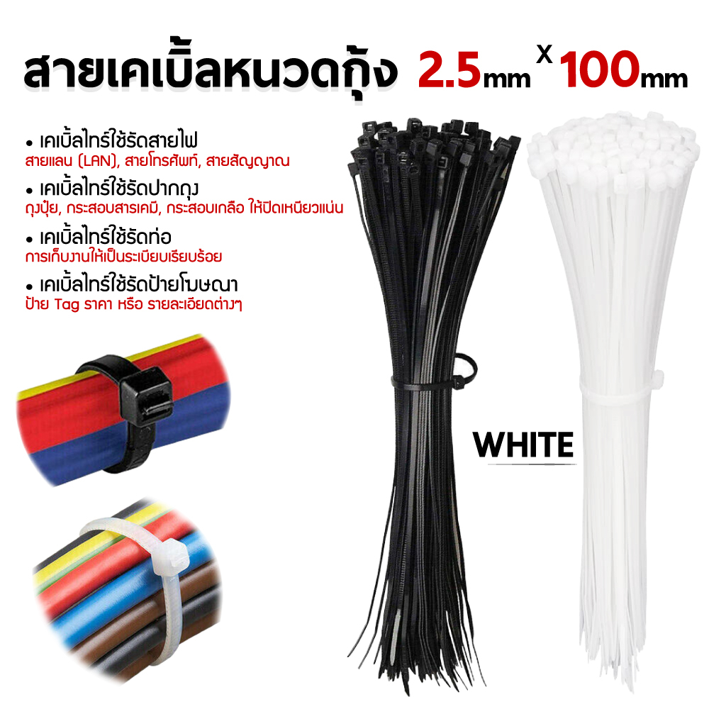 [ถุงละ 100 เส้น มี 2 สี ขาว/ดำ ]เคเบิ้ลไทร์ (Cable Tie) 4"/6"/8"/10"/12"/15" เหนียว รัดแน่น ล๊อกนาน ผลิตจาก Nylon 6