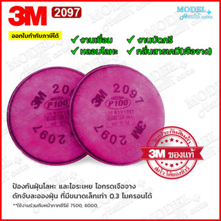 3M แผ่นกรองรุ่น 2097 สำหรับงานฝุ่น งานเชื่อม ตลับกรองฝุ่น แผ่นกรองไอระเหย ฟูมโลหะ P100