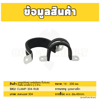 แคลมป์รัดท่อ แคล้มยึดท่อ กิ๊ปจับท่อ กันสั่น สแตนเลส 304 แบบมียาง รู 2 ด้าน 6 - 200 มม. Rubber Clamp