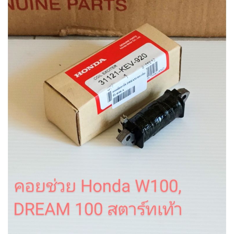คอยสตาร์ท, คอยช่วย/ HONDA/ DREAM100 ตูดเป็ด, ดรีม100 นิวท้ายมน, C100N, W100 รุ่นแรก สตาร์ทเท้า (เกรดแท้)