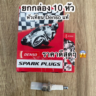 [ ยกกล่อง 10 หัว ] DENSO หัวเทียนรถมอเตอร์ไซค์ 4จังหวะ,2 จังหวะ เวฟ100,เวฟ125i ,ดรีม100